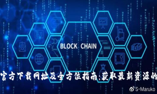 2023年b特派官方下载网址及全方位指南：获取最新资源的终极解决方案