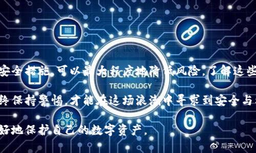 冷钱包是一种用于存储加密货币的安全工具，它与互联网断开连接，因此被认为比热钱包（在线钱包）更加安全。不过，冷钱包也并非是万无一失的保障。它依然可能存在某些漏洞和风险。以下是关于冷钱包的一些分析与讨论。

一、冷钱包的基本概念
冷钱包，顾名思义，是一种不与互联网直接连接的钱包。它可以是硬件钱包、纸钱包或其他离线存储方案。通过将私钥隔离于网络之外，冷钱包在理论上能够防止黑客攻击和恶意软件的侵害。

二、冷钱包的安全优势
1. **远离网络攻击**：冷钱包和互联网不连接，因此不容易受到黑客攻击。 
2. **数据保护**：用户的私钥存储在物理设备上，如USB驱动器或专用硬件钱包。 
3. **控制权**：用户完全掌控自己的私钥，从而更好地保护自己的资产。 

三、冷钱包可能存在的漏洞
虽然冷钱包具有明显的安全优势，但它们并不是绝对安全的。以下是一些潜在的漏洞：

h41. 硬件故障/h4
冷钱包的硬件设备可能会发生故障。尤其是在极端环境条件下，例如过高或过低的温度、湿度等，可能导致数据丢失或损坏。如果用户没有做好备份，一旦设备发生故障，私钥将无法恢复。

h42. 人为错误/h4
用户在使用冷钱包时可能会犯错误。例如，在生成冷钱包时，用户可能没有选择强密码或将私钥误传给他人。人类的失误往往是安全事故的主要原因。

h43. 恶意软件感染/h4
虽然冷钱包本身不与互联网连接，但在生成和管理冷钱包的设备上，如果感染了恶意软件，可能会记录用户的操作。这种情况通常发生在用户在不安全的环境中使用冷钱包，或者通过不安全的设备生成私钥。

h44. 交易所风险/h4
如果用户将冷钱包与交易所进行过多的连接、互动，仍然可能面临交易所被黑客攻击的风险。虽然冷钱包本身安全，但与不安全的平台交互依然会有风险。

四、如何增强冷钱包的安全性
为了最大程度地保障冷钱包的安全，用户可以采取以下措施：

h41. 使用硬件钱包/h4
选择知名品牌的硬件钱包，具有良好的安全评价和用户反馈。知名品牌通常会进行严格的安全测试，确保产品的可靠性。

h42. 备份私钥/h4
确保对私钥进行多重备份，并将备份放在物理上不同的安全地点。可以使用纸张、加密USB或其他可移动介质来存储私钥。

h43. 定期更新软件/h4
如果使用的是硬件钱包，确保定期更新其固件，以防止安全漏洞的出现。厂家通常会发布更新以修复发现的漏洞。

h44. 小心处理设备/h4
使用冷钱包时，要注意设备的物理安全。避免将冷钱包放在不安全、容易丢失或被盗的地方。

五、未来发展的趋势
随着加密货币的普及和技术的发展，冷钱包的安全性和功能也在不断进步。以下是一些未来的趋势：

h41. 量子加密技术/h4
量子技术在加密领域的研究正在逐步深入，未来的冷钱包可能会运用量子加密技术，提高安全性，以应对未来的量子计算威胁。

h42. 增强现实与虚拟现实/h4
增强现实（AR）和虚拟现实（VR）技术的结合可能会使冷钱包的使用更加直观和便捷。用户能够通过虚拟界面直观管理其加密货币资产。

h43. 自动化管理/h4
未来的冷钱包可能会具备自动化管理的能力，可以根据市场波动自动调整资产配置，同时确保安全性。

六、结论
总体而言，冷钱包作为加密货币的一种安全储存方式，依然是很多投资者的首选。虽然它们可能存在一些漏洞，但通过适当的安全措施，可以最大程度地降低风险。了解这些潜在的漏洞和风险，是保护资产的第一步。随着技术的不断进步，冷钱包也将会不断演变，为用户提供更高水平的安全保障。 

在进行加密货币投资或交易时，了解冷钱包的作用及其潜在的风险，将是每一个投资者的必修课。无论是新手还是老玩家，始终保持警惕，才能在这场浪潮中寻求到安全与利润的平衡。 

通过以上的讨论，我们可以看到，即使是冷钱包也不是绝对安全的工具。投资者需要积极学习和掌握更多的安全知识，以便更好地保护自己的数字资产。