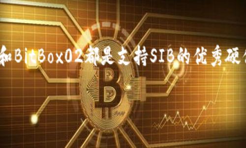 冷钱包是用于安全存储加密货币的一种离线钱包。它们通过不与互联网连接来保护用户的数字资产，降低被黑客攻击的风险。关于支持SIB（Smart Investment Blockchain）的冷钱包，以下是一些推荐的选择及其特点：

### 1. Trezor

Trezor是市场上知名的硬件钱包。它支持多种加密货币，包括SIB。Trezor提供用户友好的界面，帮助用户轻松管理和转移他们的数字资产。

使用Trezor的好处在于其高级安全功能。它有一个密码保护的PIN和可恢复的助记词。这样，即使用户的设备丢失，资产也能通过助记词恢复。

### 2. Ledger Nano S/X

Ledger系列钱包也属于最受欢迎的硬件钱包之一。Ledger Nano S和Ledger Nano X都支持SIB。Ledger钱包以其高安全性和易用性而闻名。

Ledger Nano X特别支持蓝牙功能，用户可以通过手机管理他们的数字资产。这种方便性让用户在安全和便捷之间找到了平衡。

### 3. KeepKey

KeepKey是另一种硬件钱包，它也支持SIB。它提供一个简单易用的界面，可以帮助用户轻松管理其加密资产。

KeepKey的设计简约美观，符合现代人的审美。同时，它的安全性也不容忽视。用户可以设置密码，并通过恢复短语恢复资产。

### 4. BitBox02

BitBox02是一款相对较新的硬件钱包，专注于安全性和开源。它支持SIB，并提供简单的操作流程，让用户能够方便地进行加密资产管理。

这款钱包的一个独特之处在于，用户在首次设置时可以选择不同的语言界面，便于全球用户使用。

### 5.冷存储选项

除了上述硬件钱包，用户还可以考虑冷存储选项。这包括将私钥存储在纸上、使用USB闪存驱动器，或是专门的冷钱包设备。

将私钥写下来并安全存放在实体地点是一种非常安全的方式。虽然这种方法有些不便，但它能够有效防止在线攻击。

### 如何选择合适的冷钱包

选择冷钱包时，用户应考虑多个因素。首先，安全性是最重要的考量。确保选择的冷钱包有良好的安全记录和用户反馈。

其次，用户体验也十分重要。钱包的界面应友好，使用流程应简便。此外，确认冷钱包是否支持您投资的所有数字资产，包括SIB。

### 存储SIB的安全最佳实践

无论您使用哪种冷钱包，最佳实践都是确保您的私钥和恢复短语的安全。不要将私钥以电子方式存储在任何设备上，避免被黑客攻击。

此外，定期更新钱包的固件和软件也至关重要。这有助于防止潜在的安全漏洞。

### 总结

进行加密货币投资时，选择合适的冷钱包是保护资产的重要步骤。Trezor、Ledger、KeepKey和BitBox02都是支持SIB的优秀硬件钱包。选择时需考虑安全性、用户体验和资产支持等因素，以确保您的投资能够安全增值。

通过采用最佳安全实践，您将能够有效保护自己的数字资产，确保您的投资之路更加顺利。