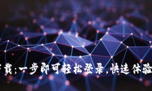 Btok官方下载：一步即可轻松登录，快速体验社交新方式