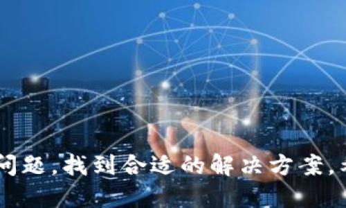 特派登陆不上怎么办

如果您在使用b特派过程中遇到登陆上的问题，首先请不要气馁，这里会提供一些解决方案和技巧，帮助您顺利解决登陆困难。以下是一些常见的原因及解决方法。

一、检查网络连接

首先，确保您的设备已连接互联网。网络连接不稳定可能导致无法登陆。您可以尝试打开其他网站，确认网络是否正常工作。如果发现网络不稳定，可以尝试重新连接Wi-Fi或者切换到移动数据。

二、确认账号信息

登陆失败往往与输入的账号信息有关。请仔细检查您输入的用户名和密码是否正确。确保没有打错字母或数字。例如，注意大小写和特殊字符。如果不记得密码，可以尝试通过“忘记密码”功能找回。

三、清理缓存和Cookies

浏览器的缓存和Cookies有时会导致登陆问题。您可以尝试清理缓存和Cookies，步骤如下：
ul
  li打开浏览器，找到设置选项。/li
  li选择“隐私与安全”或“历史记录”。/li
  li找到“清除浏览数据”或“清除历史记录”的选项。/li
  li勾选缓存和Cookies，点击清除。/li
/ul
清理完成后，尝试重新登陆b特派。

四、更新浏览器或APP

确保您的浏览器或b特派应用程序为最新版本。有时，旧版本可能会造成兼容性问题，导致登陆失败。检查应用商店或浏览器更新，及时进行更新。

五、尝试其他设备或浏览器

如果在特定的设备或浏览器上无法登陆，您可以尝试换用其他设备或浏览器。有时，特定的设置或扩展可能会导致问题。

六、检查服务器状态

服务器故障也可能导致无法登陆。您可以访问b特派的官方网站或社交媒体，查看是否有相关的公告。在高峰期，服务器可能会比较拥挤，这时耐心等待或稍后再试也是一个不错的选择。

七、联系客服

如果以上方法都无法解决问题，最后的办法是与客服取得联系。提供您的账号信息及具体问题，客服会协助解决您的登陆问题。在联系时，尽量提供详细的信息，以便客服快速定位问题。

八、预防措施

为了避免未来再次出现类似问题，建议您采取以下预防措施：
ul
  li定期更改密码，确保账号安全。/li
  li使用安全的网络连接，避免在公共Wi-Fi下输入敏感信息。/li
  li保持应用程序和浏览器的更新，确保兼容性。/li
/ul

总之，面对b特派登陆不上问题，不必过于焦虑。通过上述几种方法，您可以逐步排查问题，找到合适的解决方案。希望这些信息能对您有所帮助，祝您尽快顺利登陆，享受b特派带来的便利。