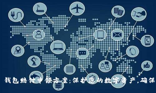 BitKeep 钱包赔付申领方案：保护您的数字资产，确保安全无忧