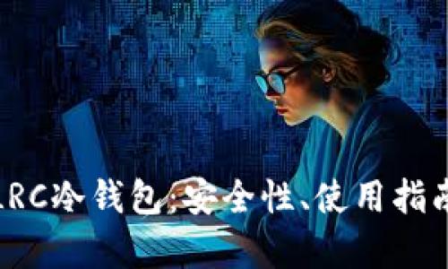 : 深入解析LRC冷钱包：安全性、使用指南及最佳实践