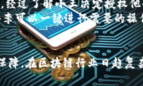    比特派授权：如何通过安全授权提升你的交易效率  / 
 guanjianci  比特派, 授权, 交易, 安全  /guanjianci 

 什么是比特派授权？ 
 比特派，作为一个知名的区块链钱包，为用户提供了便捷、安全的交易环境。授权在比特派中是一个重要的特性，它允许用户在不同的应用间共享其资产。通过授权，用户能够方便地管理他们的数字资产，同时又能保持较高的安全性。对于很多新手来说，了解什么是授权，如何有效地进行授权操作，是提高交易效率的第一步。

 为何授权对交易如此重要？ 
 在数字货币交易中，权限管理是至关重要的一环。通过授权，用户可以控制哪些应用程序或服务可以访问他们的钱包或资产。这种灵活性不仅提升了交易的便利性，也提供了额外的安全保护。比如，当你授权某个交易平台进行资产交易时，你只需输入一次密码，之后交易平台便可以为你执行多次交易，这显著提高了效率。

 比特派授权的具体流程 
 要进行比特派授权，首先，你需要确保你的钱包已经完成设置并恢复了钱包资产。在此基础上，你可以按照以下步骤进行授权操作：
ul
  li第一步：打开比特派应用并登录你的账户。/li
  li第二步：在主页上，找到“授权”或“应用管理”的选项。/li
  li第三步：选择需要授权的应用程序，并点击进入。/li
  li第四步：在应用详情页中，选择“授权”按钮。/li
  li第五步：确认授权请求，输入二次密码。/li
/ul
 完成以上步骤后，你的资产将成功授权给所选应用，此后你可以根据需要进行快速交易。需要注意的是，随时管理并审查你的授权应用，以确保境外应用的安全性和可靠性。

 授权后如何管理应用权限？ 
 授予权限后，并不意味着用户就可以高枕无忧。实际上，定期审核和管理授权应用是确保资产安全的重要手段。
 比特派提供了一个用户友好的权限管理界面。用户可以在此界面查看所有已授权的应用及其访问权限。需要定期检查以下几点：
ul
  li是否有不再使用的应用被授权？如果有，可以立即撤销授权。/li
  li新兴的应用是否值得信任？在授权之前，务必了解应用的背景及安全性。/li
  li是否存在异常活动？如果发现某个应用访问频率异常，应尽快进行权限审核。/li
/ul

 比特派授权的安全性如何确保？ 
 在进行授权时，安全性是每个用户的首要关注点。比特派在多方面加强了安全性，以保障用户资产：
ul
  li采用先进的加密技术：比特派对用户数据进行加密处理，即使数据遭到截获，也无法被轻易破解。/li
  li二次身份验证：在进行重要操作时，比特派要求用户进行二次身份验证，这大大提高了安全性。/li
  li实时监控：比特派会对用户的账户进行实时监控，一旦发现异常登录或交易，将会发送警报，提醒用户进行处理。/li
/ul

 通过授权提升交易效率的案例分析 
 为了更好地理解比特派授权对交易效率的提升，我们来看几个实际案例。
 案例一：小王是一名区块链投资者，他使用比特派管理他的多种数字资产。之前，他总是需要逐一登录每一个交易平台进行交易，这样既麻烦又耗时。经过了解小王决定授权他的比特派给一个受信赖的交易平台。授权完成后，他在同一界面上便可以对多个资产进行统一操作，大大节省了时间。
 案例二：小李是一位新手，在第一次使用比特派时，不知该如何进行交易。通过比特派的授权教程，虽然初次接触，但她能够迅速完成授权。接下来，小李可以一键进行需要的操作，再也不需要担心繁琐的步骤。

 总结 
 授权在比特派中有着重要的地位，通过安全有效的授权操作，用户能够显著提升交易效率。同时，良好的权限管理机制也为用户的资产安全提供了保障。在区块链行业日趋复杂的背景下，了解并掌握比特派授权的技巧，将有助于用户在数字货币交易中游刃有余。