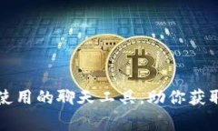 寻求众多币圈投资者使用的聊天工具，助你获取