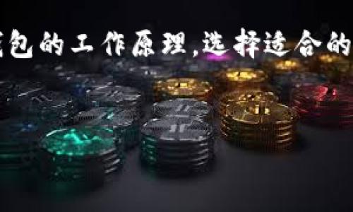 冷钱包（Cold Wallet）是用于安全存储加密货币的一种数字钱包，与热钱包相对，冷钱包一般不连接到互联网，因此更为安全。冷钱包可以是硬件设备，或者是完全离线的操作系统。由于其特点，冷钱包并不存在一个统一的“运营方”。下面将详细介绍冷钱包的概念、特点及常见类型。

什么是冷钱包
冷钱包是指将加密货币存储在离线环境下的一种钱包形式。与热钱包（连接互联网的钱包）相比，冷钱包能够有效防止黑客攻击和恶意软件的侵害，从而保障用户资产的安全。
冷钱包通常用于长期存储。它们适合那些希望持有比特币或其他加密货币，不打算频繁交易的用户。冷钱包的主要优点在于它的安全性，尽管它的使用体验没有热钱包那样便捷。

冷钱包的工作原理
冷钱包的工作原理基于公钥和私钥的加密技术。用户会生成一对密钥，其中公钥用于接收资金，而私钥则用于授权交易。冷钱包的核心在于保护私钥不被在线访问。
冷钱包可以通过多种方式存储私钥。例如，用户可以将其写在纸上（纸钱包），或者存储在 USB 设备上（硬件钱包）。无论是哪种形式，确保私钥的安全都是至关重要的。

冷钱包的类型
冷钱包主要有以下几种类型：
ul
  listrong硬件钱包：/strong这是一种专用的设备，专门用于存储私钥。这些设备通常具有安全芯片，可以防止物理和网络攻击。/li
  listrong纸钱包：/strong纸钱包是一种将公钥和私钥打印在纸上的方式。虽然成本低廉，但用户需要格外小心以避免纸张损坏或丢失。/li
  listrong离线电脑钱包：/strong用户可以使用未连接互联网的电脑进行加密货币交易，确保私钥不会泄露。这个过程相对繁琐，但安全性高。/li
/ul

冷钱包的优缺点
使用冷钱包有许多优缺点，以下是一些常见的：
ul
  listrong优点：/strong安全性高，防止黑客攻击，适合长期存储。/li
  listrong缺点：/strong使用不便，操作过程复杂，如果丢失私钥，则无法访问存储的资产。/li
/ul

如何选择冷钱包
选择冷钱包的关键在于找到适合自己需求的产品。通常的考虑因素包括安全性、易用性、价格和兼容性。
用户应对各种产品进行详细比较，阅读相关评测，了解其他用户的使用体验。此外，选择知名品牌的冷钱包可以在一定程度上降低风险。

如何使用冷钱包
使用冷钱包的步骤通常如下：
ol
  li购买或者自制冷钱包，确保其安全性。/li
  li在安全的环境下生成公钥和私钥。/li
  li将私钥安全存储在冷钱包中。/li
  li使用公钥进行接收，加密货币转账。/li
  li进行交易时，将私钥输入到相应的设备中。/li
  li在完成交易后，务必将设备脱离网络。/li
/ol

冷钱包的安全性
冷钱包的设计理念是为了提升安全性。由于其不连接互联网，冷钱包在一定程度上防止了网络攻击的风险。
然而，用户还有责任确保冷钱包本身的安全。例如，不应与陌生人分享私钥，也不要在不安全的地方存储冷钱包。备份是另一个重要环节，将冷钱包的数据保存在不同的位置，以防丢失。

总结
冷钱包作为一种安全的加密货币存储方案，受到了越来越多的关注。由于其特点，它没有一个统一的运营方。用户需要理解冷钱包的工作原理，选择适合的类型，并在使用过程中保持安全意识。
最终，冷钱包的选用将有助于保障用户资产的安全，同时也能为加密货币的未来发展提供助力。

通过上述介绍，我们可以了解到冷钱包的各种特点与使用方法，希望现有的信息能帮助更多人安全地管理自己的加密资产。