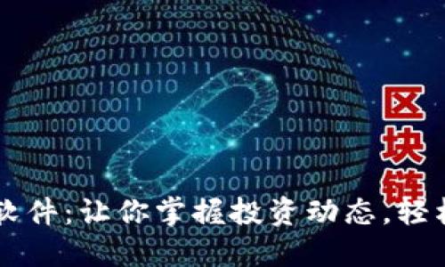 币圈必备资讯软件：让你掌握投资动态，轻松获取最新数据