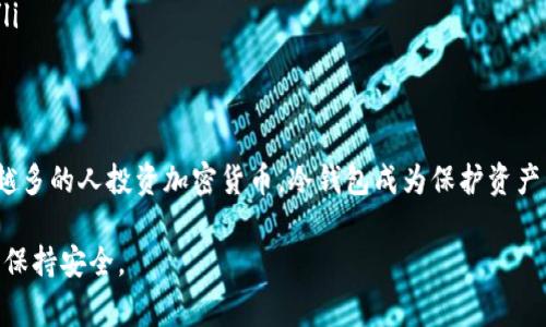 冷钱包本身并不是特指某一种钱包，而是一种用于存储加密货币的方式。冷钱包是指那些不直接连接互联网的存储介质，通常用于长期存储加密货币以避免被黑客入侵。冷钱包可以是硬件钱包、纸钱包或者其他离线存储方式。

关于USDT地址，冷钱包是可以存储多种加密货币的，包括USDT（泰达币）。当您在冷钱包中生成新的地址时，这个地址可以用来接收USDT。这里有几个关键点可以帮助您更好地理解冷钱包与USDT地址的关系：

什么是USDT？
USDT（Tether）是一种稳定币，它与美元1:1锚定。USDT的价值稳定，大多数人使用它作为从其他波动较大的加密货币转换资产的工具。对交易所用户而言，USDT是一个非常重要的交易对。

冷钱包的功能与优势
冷钱包的主要功能是提供一个安全、离线的环境来存储加密货币。与热钱包相比，冷钱包的安全性更高。使用冷钱包的用户能够有效保护他们的资产，避免网络攻击和盗窃。
冷钱包的优势包括：
ul
    listrong安全性高：/strong因为不连接互联网，冷钱包能有效规避黑客攻击。/li
    listrong长久存储：/strong适合长期持有数字资产，无需频繁进入网络。/li
    listrong多种货币支持：/strong很多冷钱包支持多种加密货币，包括比特币、以太坊和USDT等。/li
/ul

如何获得USDT地址？
获取USDT地址的步骤通常较为简单。以下是基本流程：
ol
    li选择合适的冷钱包，如 Ledger或 Trezor。/li
    li下载安装相应的钱包软件，按照说明书进行设置。/li
    li创建新的钱包账户时，选择生成USDT地址。/li
    li记录下生成的USDT地址，用于接收USDT。/li
/ol

存储和使用USDT的注意事项
在冷钱包中存储USDT时，有几个重要的注意事项：
ul
    listrong保持私钥安全：/strong确保冷钱包的私钥安全存储，不要分享给他人。/li
    listrong备份钱包信息：/strong定期备份你的钱包信息，以防丢失。/li
    listrong了解网络费用：/strong在使用USDT进行转账时，需要了解区块链网络可能产生的费用。/li
/ul

总结
冷钱包的确可以生成并存储USDT地址。使用冷钱包可以更安全地管理和储存您的数字资产。随着越来越多的人投资加密货币，冷钱包成为保护资产的重要工具。在选择冷钱包时，请确保选择信誉良好的品牌，并认真记录您的钱包信息以保护您的资产。

总之，通过理解冷钱包如何与USDT地址相关联，您可以更有效地管理自己的资产，并在数字货币投资中保持安全。