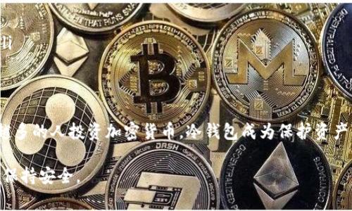 冷钱包本身并不是特指某一种钱包，而是一种用于存储加密货币的方式。冷钱包是指那些不直接连接互联网的存储介质，通常用于长期存储加密货币以避免被黑客入侵。冷钱包可以是硬件钱包、纸钱包或者其他离线存储方式。

关于USDT地址，冷钱包是可以存储多种加密货币的，包括USDT（泰达币）。当您在冷钱包中生成新的地址时，这个地址可以用来接收USDT。这里有几个关键点可以帮助您更好地理解冷钱包与USDT地址的关系：

什么是USDT？
USDT（Tether）是一种稳定币，它与美元1:1锚定。USDT的价值稳定，大多数人使用它作为从其他波动较大的加密货币转换资产的工具。对交易所用户而言，USDT是一个非常重要的交易对。

冷钱包的功能与优势
冷钱包的主要功能是提供一个安全、离线的环境来存储加密货币。与热钱包相比，冷钱包的安全性更高。使用冷钱包的用户能够有效保护他们的资产，避免网络攻击和盗窃。
冷钱包的优势包括：
ul
    listrong安全性高：/strong因为不连接互联网，冷钱包能有效规避黑客攻击。/li
    listrong长久存储：/strong适合长期持有数字资产，无需频繁进入网络。/li
    listrong多种货币支持：/strong很多冷钱包支持多种加密货币，包括比特币、以太坊和USDT等。/li
/ul

如何获得USDT地址？
获取USDT地址的步骤通常较为简单。以下是基本流程：
ol
    li选择合适的冷钱包，如 Ledger或 Trezor。/li
    li下载安装相应的钱包软件，按照说明书进行设置。/li
    li创建新的钱包账户时，选择生成USDT地址。/li
    li记录下生成的USDT地址，用于接收USDT。/li
/ol

存储和使用USDT的注意事项
在冷钱包中存储USDT时，有几个重要的注意事项：
ul
    listrong保持私钥安全：/strong确保冷钱包的私钥安全存储，不要分享给他人。/li
    listrong备份钱包信息：/strong定期备份你的钱包信息，以防丢失。/li
    listrong了解网络费用：/strong在使用USDT进行转账时，需要了解区块链网络可能产生的费用。/li
/ul

总结
冷钱包的确可以生成并存储USDT地址。使用冷钱包可以更安全地管理和储存您的数字资产。随着越来越多的人投资加密货币，冷钱包成为保护资产的重要工具。在选择冷钱包时，请确保选择信誉良好的品牌，并认真记录您的钱包信息以保护您的资产。

总之，通过理解冷钱包如何与USDT地址相关联，您可以更有效地管理自己的资产，并在数字货币投资中保持安全。