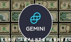 如何使用USDT区块中文浏览器快速查询交易记录