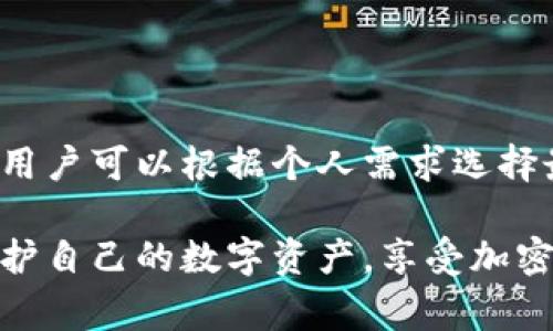 在日本，加密货币的使用逐渐普及，许多投资者和持有者开始重视安全性，于是冷钱包（Cold Wallet）成为了一个热门的选择。冷钱包是指不与互联网连接的加密货币存储方式，通常为硬件设备或纸质钱包。以下是一些在日本常用的冷钱包类型。

1. 硬件钱包
硬件钱包是最常见的冷钱包之一。这类设备有专门的安全芯片，可以安全地存储私钥。日本市场上较为流行的硬件钱包包括：

ul
    listrongLedger Nano S / X：/strong Ledger是一家法国公司，在全球范围内都很受欢迎。Ledger Nano X比Nano S更为先进，具备蓝牙功能，便于移动设备连接。/li
    listrongTrezor Model One / Model T：/strong Trezor是第一款硬件钱包，提供极高的安全性。Model T配备触摸屏，用户体验更佳。/li
/ul

这两种硬件钱包都受到用户的高度评价。它们提供了安全的离线存储，使用户不必担心网络攻击。

2. 纸钱包
纸钱包是另一种冷钱包，是通过生成公钥和私钥的二维码打印出来的一种方式。纸钱包的优点在于其简单和低成本。用户只需在没有网络连接的环境下生成密钥，随即将其打印并妥善保存。

然而，纸钱包的缺点在于，如果纸张损坏或丢失，密钥将无法找回。因此，妥善保管纸钱包是非常重要的，最好放在安全的地方，例如保险箱中。

3. 离线计算机
一些用户选择使用专门的离线计算机作为冷钱包。这种方法涉及将一台计算机彻底断开与互联网的连接，然后在该计算机上生成私钥并保存。

使用离线计算机的好处在于，可以确保密钥不会被网络攻击者获取。尽管这种方法相对复杂，但对于那些重视安全的用户来说，还是值得考虑的。

4. 硬件钱包的安全性
在选择冷钱包时，安全性是最重要的考虑因素。硬件钱包通常提供多重验证和备份选项。用户可以设定一个PIN码，这样即使硬件钱包被盗，也不会轻易被黑客破解。

此外，大多数硬件钱包都有恢复种子短语功能。如果用户失去了设备，可以通过恢复短语重新获得钱包访问权限。不过，恢复短语必须妥善保管，以防丢失。

5. 用户体验和便捷性
除了安全性，用户体验也是选择冷钱包的重要因素。Ledger和Trezor等硬件钱包提供直观的界面和用户指南，使得即使是新手也能轻松上手。

此外，一些钱包还支持多种货币，大大增加了其灵活性。对于经常交易不同加密货币的用户来说，选择一个支持多种虚拟货币的冷钱包会非常方便。

6. 冷钱包的购买渠道
在日本，用户可以通过多种渠道购买冷钱包。例如，许多在线零售商都提供加密货币硬件钱包的销售。此外，许多电商平台也有相应的销售页面。

此外一些实体店也提供硬件钱包，用户可以亲自查看产品质量。值得注意的是，确保从官方或授权的渠道购买，以防假冒产品。

7. 如何使用冷钱包
使用冷钱包的过程虽然简单，但初学者可能会感到困惑。以下是一些基本步骤：

ul
    li选择适合个人需求的冷钱包，购买并确保是正规渠道购买的。/li
    li按照说明书的指导安装硬件钱包，或者生成纸钱包并将其妥善保存。/li
    li根据提示设置密码和备份恢复短语。/li
    li将加密货币转入冷钱包地址。/li
    li定期检查冷钱包的状态，确保安全。/li
/ul

8. 冷钱包的优势与劣势
冷钱包无疑是加密货币持有者最安全的选择，但它也有一定的劣势。

ul
    listrong优势：/strong极高的安全性，不易受到网络攻击。/li
    listrong劣势：/strong使用不便，特别是在频繁交易时，需要将资金从冷钱包转移至热钱包。/li
/ul

9. 总结
在日本市场中，冷钱包提供了一种安全存储加密货币的有效方式。硬件钱包、纸钱包和离线计算机的不同选项，让用户可以根据个人需求选择最合适的方式。

无论选择哪种冷钱包，确保安全性、备份恢复短语并妥善保管都是至关重要的。通过这些方法，用户可以更好地保护自己的数字资产，享受加密货币带来的便利。随着数字货币的普及，冷钱包的使用将变得越来越重要，成为每个加密货币投资者的必备工具。