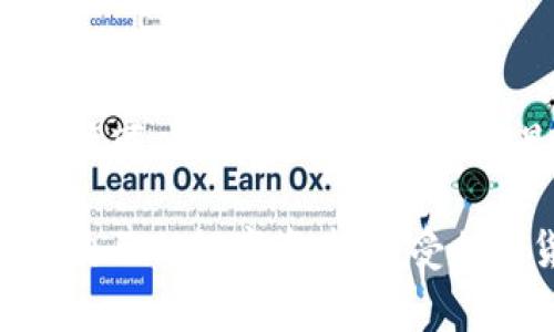 在日本，加密货币的使用逐渐普及，许多投资者和持有者开始重视安全性，于是冷钱包（Cold Wallet）成为了一个热门的选择。冷钱包是指不与互联网连接的加密货币存储方式，通常为硬件设备或纸质钱包。以下是一些在日本常用的冷钱包类型。

1. 硬件钱包
硬件钱包是最常见的冷钱包之一。这类设备有专门的安全芯片，可以安全地存储私钥。日本市场上较为流行的硬件钱包包括：

ul
    listrongLedger Nano S / X：/strong Ledger是一家法国公司，在全球范围内都很受欢迎。Ledger Nano X比Nano S更为先进，具备蓝牙功能，便于移动设备连接。/li
    listrongTrezor Model One / Model T：/strong Trezor是第一款硬件钱包，提供极高的安全性。Model T配备触摸屏，用户体验更佳。/li
/ul

这两种硬件钱包都受到用户的高度评价。它们提供了安全的离线存储，使用户不必担心网络攻击。

2. 纸钱包
纸钱包是另一种冷钱包，是通过生成公钥和私钥的二维码打印出来的一种方式。纸钱包的优点在于其简单和低成本。用户只需在没有网络连接的环境下生成密钥，随即将其打印并妥善保存。

然而，纸钱包的缺点在于，如果纸张损坏或丢失，密钥将无法找回。因此，妥善保管纸钱包是非常重要的，最好放在安全的地方，例如保险箱中。

3. 离线计算机
一些用户选择使用专门的离线计算机作为冷钱包。这种方法涉及将一台计算机彻底断开与互联网的连接，然后在该计算机上生成私钥并保存。

使用离线计算机的好处在于，可以确保密钥不会被网络攻击者获取。尽管这种方法相对复杂，但对于那些重视安全的用户来说，还是值得考虑的。

4. 硬件钱包的安全性
在选择冷钱包时，安全性是最重要的考虑因素。硬件钱包通常提供多重验证和备份选项。用户可以设定一个PIN码，这样即使硬件钱包被盗，也不会轻易被黑客破解。

此外，大多数硬件钱包都有恢复种子短语功能。如果用户失去了设备，可以通过恢复短语重新获得钱包访问权限。不过，恢复短语必须妥善保管，以防丢失。

5. 用户体验和便捷性
除了安全性，用户体验也是选择冷钱包的重要因素。Ledger和Trezor等硬件钱包提供直观的界面和用户指南，使得即使是新手也能轻松上手。

此外，一些钱包还支持多种货币，大大增加了其灵活性。对于经常交易不同加密货币的用户来说，选择一个支持多种虚拟货币的冷钱包会非常方便。

6. 冷钱包的购买渠道
在日本，用户可以通过多种渠道购买冷钱包。例如，许多在线零售商都提供加密货币硬件钱包的销售。此外，许多电商平台也有相应的销售页面。

此外一些实体店也提供硬件钱包，用户可以亲自查看产品质量。值得注意的是，确保从官方或授权的渠道购买，以防假冒产品。

7. 如何使用冷钱包
使用冷钱包的过程虽然简单，但初学者可能会感到困惑。以下是一些基本步骤：

ul
    li选择适合个人需求的冷钱包，购买并确保是正规渠道购买的。/li
    li按照说明书的指导安装硬件钱包，或者生成纸钱包并将其妥善保存。/li
    li根据提示设置密码和备份恢复短语。/li
    li将加密货币转入冷钱包地址。/li
    li定期检查冷钱包的状态，确保安全。/li
/ul

8. 冷钱包的优势与劣势
冷钱包无疑是加密货币持有者最安全的选择，但它也有一定的劣势。

ul
    listrong优势：/strong极高的安全性，不易受到网络攻击。/li
    listrong劣势：/strong使用不便，特别是在频繁交易时，需要将资金从冷钱包转移至热钱包。/li
/ul

9. 总结
在日本市场中，冷钱包提供了一种安全存储加密货币的有效方式。硬件钱包、纸钱包和离线计算机的不同选项，让用户可以根据个人需求选择最合适的方式。

无论选择哪种冷钱包，确保安全性、备份恢复短语并妥善保管都是至关重要的。通过这些方法，用户可以更好地保护自己的数字资产，享受加密货币带来的便利。随着数字货币的普及，冷钱包的使用将变得越来越重要，成为每个加密货币投资者的必备工具。