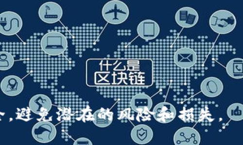    如何正确填写助记词，确保安全与无误  /   
 guanjianci  助记词安全, 助记词填写, 笔记本安全, 区块链安全  /guanjianci 

什么是助记词？

助记词是用于区块链和加密货币钱包的一组单词。它们用于生成私钥和恢复钱包。通常，助记词由12个、15个、18个或24个单词组成。这种设计使得用户在丢失设备时，可以使用助记词恢复他们的资产。

为什么助记词的重要性？

在区块链世界中，助记词的安全性至关重要。使用助记词正确填写，不仅能够确保你能顺利恢复钱包，还能保护你的资产不被盗取或丢失。

如果你错误地填写了助记词，可能会导致严重后果。你将无法访问你的资产，甚至你可能会失去所有的加密货币。因此，了解如何正确填写助记词是每个加密货币用户必备的技能。

助记词的填写方法

填写助记词时，首先要确保你在安全的环境下进行操作。避免在公共场所或网络环境不安全的地方填写。接下来，请遵循以下步骤：

步骤一：准备好所有助记词

确保你有完整的一组助记词。在激活钱包时，系统会提供助记词，通常会显示在一个安全的地方。确保完整性和正确性，任何一个单词的缺失或错误都会导致无法恢复。

步骤二：顺序填写

严守助记词的顺序。助记词的顺序是重建钱包时的关键。确保你按照给定的顺序逐个输入每个单词。

步骤三：注意拼写

每个单词的拼写必须准确无误。由于助记词通常是一些常见的英文单词，确保没有拼写错误。有些单词可能会容易混淆，比如“advice”和“advise”。

步骤四：使用小写字母

助记词通常要求使用小写字母填写，确保不会意外输入大写字母或特殊字符。

步骤五：双重检查

在提交助记词之前，再次仔细检查每个单词的拼写和顺序。确保没有遗漏任何单词。通过逐个核对的方式，将助记词最后的效果和提供的信息进行比对。

步骤六：安全存储

将助记词安全地储存起来。不要将助记词写在手机、电脑或其他联网设备上。最佳做法是将助记词手动写在纸上，放置在一个安全的地方，以防丢失。

避免常见错误

还有很多用户在填写助记词时出现的常见错误。这些错误可能导致无法顺利恢复钱包。以下是一些常见问题和解决方案：

混淆相似单词

一些助记词中的单词可能相似，容易混淆。要小心检查每一个单词，确保没有误写。

遗漏单词

在填写助记词的过程中，用户可能会不小心遗漏某个单词。为此，建议逐条记录并确认，以免遗漏重要的组成部分。

错误的顺序

助记词的顺序至关重要。无论记忆力如何强大，都建议重新核对助记词的顺序，防止按错顺序。

安全提示

在填写助记词时，切勿与他人分享。即使是你信任的人，也不要轻易透露你的助记词。这是对你的账户和资产最好的保护措施。

总结

助记词的填写是一个需要高度重视的过程。了解如何正确填写助记词将大大提高你的资金安全。每个加密货币用户都应熟练掌握这些技巧，避免因操作失误而造成的损失。

深知助记词的重要性，除了确保恢复能力外，安全存储同样至关重要。记住，区块链的去中心化特性使得用户的资产完全由自己掌握，因此对助记词的重视不可小觑。

附加资源

为了提高你的安全意识，以下是一些附加资源和学习材料，你可以深入了解助记词和其他相关知识：

ul
  li加密货币基础课程/li
  li关于助记词的在线教学视频/li
  li区块链安全专家的建议文章/li
/ul

学习和掌握这些知识后，你将能在加密货币的世界中更自信地前行，保障你的资产安全，避免潜在的风险和损失。

