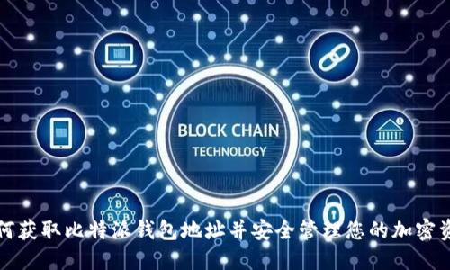 如何获取比特派钱包地址并安全管理您的加密资产