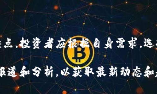 在现代金融科技的背景下，虚拟货币交易所如雨后春笋般涌现出来。它们为人们提供了一个方便的平台，以买卖和交易各种数字资产。本文将为你详细介绍当前市场上各大虚拟币交易所，并探讨它们的特点和功能。

一、虚拟币交易所的分类

虚拟币交易所主要可以分为两类：中心化交易所（CEX）和去中心化交易所（DEX）。中心化交易所是由公司或组织管理的，用户的资产存储在交易所的账户中。而去中心化交易所则不依赖于中心化的管理机构，交易直接在用户之间进行，通常使用智能合约来自动执行交易。

二、知名中心化交易所

中心化交易所在虚拟币交易市场上占据了主导地位。以下是一些知名的中心化交易所：

ul
    listrong币安（Binance）/strong：成立于2017年，迅速成长为全球最大的虚拟币交易平台之一。币安支持多种法币和虚拟货币的交易，用户界面友好，满足不同层次的交易需求。/li
    listrong火币（Huobi）/strong：成立于2013年，火币是亚洲最早的虚拟货币交易所之一，提供丰富的交易对和创新的金融产品。/li
    listrongCoinbase/strong：作为美国最大的虚拟货币交易平台，Coinbase支持用户直接用法币购买比特币等主流虚拟货币，适合初学者使用。/li
    listrongKraken/strong：成立于2011年，Kraken以安全性和用户保护而著称。它支持多种法币和加密货币交易。/li
/ul

三、知名去中心化交易所

相对于中心化交易所，去中心化交易所在透明性和安全性方面更具优势。以下是一些流行的去中心化交易所：

ul
    listrongUniswap/strong：基于以太坊的去中心化交易平台，无需注册，用户只需连接钱包即可进行交易。其自动做市商（AMM）模型允许用户提供流动性来获得手续费回报。/li
    listrongSushiSwap/strong：作为Uniswap的分叉，SushiSwap同样采用了AMM机制，并提供额外的功能，如借贷和质押。/li
    listrongPancakeSwap/strong：以Binance Smart Chain为基础的去中心化交易所，其交易费用低廉，吸引了大量用户。/li
    listrong1inch/strong：一个分散的交易聚合器，它会在多个去中心化交易所中寻找最佳价格，确保用户能够以最低的费用完成交易。/li
/ul

四、选择虚拟币交易所的注意事项

在选择合适的虚拟币交易所时，用户需要考虑多个因素：

ul
    listrong安全性/strong：安全性是最重要的考量。用户应查看交易所的安全历史，是否曾经历过黑客袭击。选择有良好声誉的交易所是保障资产安全的前提。/li
    listrong手续费/strong：每个平台的交易费用各不相同，用户应事先了解相关费用，选择性价比高的交易所。/li
    listrong交易对/strong：不同交易所支持的货币对有所不同。用户应选择能够满足其交易需求的平台。/li
    listrong用户体验/strong：良好的用户界面和客户支持可以大大简化交易过程，增强用户体验。/li
/ul

五、未来展望

随着区块链技术的发展，虚拟币交易所也在不断演进。未来，我们可以期待更高的安全性，更便捷的交易体验及更丰富的金融产品。同时，去中心化金融（DeFi）也将在虚拟币交易中发挥越来越重要的角色。

总结

虚拟币交易所为投资者提供了一个多样化的数字资本市场。无论是中心化还是去中心化交易所，它们都具有各自的优缺点。投资者应根据自身需求，选择适合自己的平台。在这个快速发展的行业中，保持警惕，确保自身资产安全，才是最重要的。

以上内容仅为虚拟币交易所的一个概述，希望能为你提供有价值的信息。如需更深入的了解，可以继续关注相关领域的报道和分析，以获取最新动态和趋势。