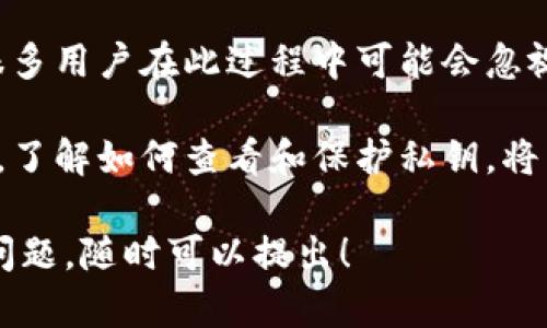 关于“bitkeep私钥在哪看”的问题，我们可以通过以下几个方面进行深入探讨。

什么是Bitkeep?
Bitkeep是一款流行的多链钱包，旨在让用户安全地管理各种数字资产。无论你是以太坊、比特币还是其他链上的资产，Bitkeep都提供了一个集中的平台来存储和交易这些资产。

私钥的重要性
在区块链及加密货币的世界中，私钥是非常重要的。它是用于访问你的数字资产的关键。如果没有私钥，你就无法控制或使用你的资产。因此，保护好你的私钥是极其重要的。

如何找到Bitkeep中的私钥
在Bitkeep中找到私钥的步骤如下：
ol
    listrong登录你的钱包/strong：打开Bitkeep应用，并使用你的凭据登录到你的钱包。/li
    listrong选择资产/strong：在主界面中，选择你想查看私钥的特定资产。/li
    listrong进入资产详情/strong：在资产详情页面中，查看相关选项。如果需要，可能需要进行身份验证。/li
    listrong查看私钥/strong：在资产的相关设置或安全选项中，应该能找到“查看私钥”或“导出私钥”的选项。/li
/ol

请注意，私钥非常敏感。确保在私密和安全的环境中查看及存储你的私钥。

如何保护你的私钥
保护私钥的重要性不言而喻。以下是一些有效的建议：
ul
    listrong备份私钥/strong：将私钥存储在多个安全的地方，例如纸质备份或加密的云存储。/li
    listrong使用硬件钱包/strong：硬件钱包能提供更高层次的安全性，以防黑客攻击。/li
    listrong不要分享/strong：永远不要向任何人泄露你的私钥。/li
    listrong定期更新安全措施/strong：定期检查和更新你的安全设置，以适应新出现的安全威胁。/li
/ul

总结
在Bitkeep中查看私钥没有复杂的步骤，只需通过应用界面进行操作。然而，很多用户在此过程中可能会忽视私钥的安全性。无论何时，确保你的私钥得到充分保护和备份是至关重要的。

总之，Bitkeep作为一个多功能钱包，提供了便捷且安全的数字资产管理工具。了解如何查看和保护私钥，将有助于确保你的资产安全无忧。

希望以上信息能帮助你找到并安全管理Bitkeep中的私钥。如果你还有其他问题，随时可以提出！