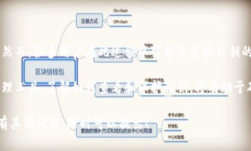 关于“bitkeep私钥在哪看”的问题，我们可以通过以下几个方面进行深入探讨。

什么是Bitkeep?
Bitkeep是一款流行的多链钱包，旨在让用户安全地管理各种数字资产。无论你是以太坊、比特币还是其他链上的资产，Bitkeep都提供了一个集中的平台来存储和交易这些资产。

私钥的重要性
在区块链及加密货币的世界中，私钥是非常重要的。它是用于访问你的数字资产的关键。如果没有私钥，你就无法控制或使用你的资产。因此，保护好你的私钥是极其重要的。

如何找到Bitkeep中的私钥
在Bitkeep中找到私钥的步骤如下：
ol
    listrong登录你的钱包/strong：打开Bitkeep应用，并使用你的凭据登录到你的钱包。/li
    listrong选择资产/strong：在主界面中，选择你想查看私钥的特定资产。/li
    listrong进入资产详情/strong：在资产详情页面中，查看相关选项。如果需要，可能需要进行身份验证。/li
    listrong查看私钥/strong：在资产的相关设置或安全选项中，应该能找到“查看私钥”或“导出私钥”的选项。/li
/ol

请注意，私钥非常敏感。确保在私密和安全的环境中查看及存储你的私钥。

如何保护你的私钥
保护私钥的重要性不言而喻。以下是一些有效的建议：
ul
    listrong备份私钥/strong：将私钥存储在多个安全的地方，例如纸质备份或加密的云存储。/li
    listrong使用硬件钱包/strong：硬件钱包能提供更高层次的安全性，以防黑客攻击。/li
    listrong不要分享/strong：永远不要向任何人泄露你的私钥。/li
    listrong定期更新安全措施/strong：定期检查和更新你的安全设置，以适应新出现的安全威胁。/li
/ul

总结
在Bitkeep中查看私钥没有复杂的步骤，只需通过应用界面进行操作。然而，很多用户在此过程中可能会忽视私钥的安全性。无论何时，确保你的私钥得到充分保护和备份是至关重要的。

总之，Bitkeep作为一个多功能钱包，提供了便捷且安全的数字资产管理工具。了解如何查看和保护私钥，将有助于确保你的资产安全无忧。

希望以上信息能帮助你找到并安全管理Bitkeep中的私钥。如果你还有其他问题，随时可以提出！