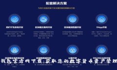 OwnCoin钱包官方网下载：获取您的数字货币资产管