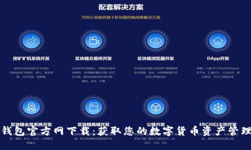 OwnCoin钱包官方网下载：获取您的数字货币资产管理最佳助手