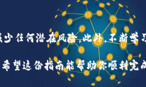   交易所的币怎么转入冷钱包？详细指南与实操技巧 / 
 guanjianci 冷钱包, 交易所, 加密货币, 虚拟资产 /guanjianci 

冷钱包简介：安全存储加密货币的理想选择

在加密货币的世界里，安全性是每一个投资者最为关注的话题之一。冷钱包，作为一种脱机存储加密货币的方式，逐渐被越来越多的用户所接受和喜爱。它通过将加密货币存储在与互联网断开的设备上，从而有效防止黑客攻击和盗窃。在许多情况下，交易所虽然便捷，但由于受到网络攻击的风险，许多投资者选择将自己的数字资产转入冷钱包以确保安全。

了解交易所与冷钱包的区别

在深入了解如何将交易所的币转入冷钱包之前，我们首先需要清楚交易所和冷钱包之间的区别。

交易所，即加密货币交易平台，允许用户进行虚拟资产的买卖。这些平台通常都与多个加密货币网络相连，可以快速执行交易。虽然交易所很方便，但它们也易受到黑客入侵的威胁。因此，许多用户选择将大部分资金转入冷钱包。

冷钱包则是一个可以安全存储数字资产的选择。与热钱包相比（热钱包是指连接互联网的钱包），冷钱包使用户能够离开网络来保护其资产。冷钱包可以是硬件钱包、纸钱包或其他类型的离线存储介质。

为何要将币转入冷钱包？

那么，为什么你需要将你的币转入冷钱包呢？这里有几个重要的原因：

ul
    li安全性高：冷钱包不与互联网连接，因此大大减少了被黑客攻击的风险。/li
    li避免交易所风险：交易所可能出现的故障、破产等情况，可能导致用户资产损失。将资产转入冷钱包，可以有效避免这些风险。/li
    li长期投资：如果你打算长期持有某种虚拟货币，冷钱包是一个理想的存储选择。/li
/ul

转币前的准备工作

在进行币转移之前，有几个准备工作是必不可少的：

ul
    li选择适合的冷钱包：根据你的需求选择硬件钱包或纸钱包。如果你选择硬件钱包，确保从官方网站购买，避免中间环节。/li
    li备份你的恢复词：一旦你设置了冷钱包，务必记录下相关的恢复信息。这些信息对于恢复你的钱包至关重要。/li
    li确保交易所账户安全：确保你的交易所账户启用了双重验证，这样能最大程度保证你资产的安全。/li
/ul

如何将币从交易所转入冷钱包

下面的步骤将指导你将币从交易所转入冷钱包：

h4步骤一：登录交易所账户/h4

首先，使用你的账号和密码登录到你所使用的交易所。确保你是在安全的网络环境中进行操作。

h4步骤二：找到提现功能/h4

登录后，找到账户的“资产”、“提现”或“转账”选项。这通常位于主页上比较显眼的位置。

h4步骤三：输入冷钱包地址/h4

在提现页面上，你需要输入你冷钱包的接收地址。这是非常重要的一步，确保你输入的地址是正确的。一般情况下，冷钱包会生成一串独特的地址，请确保对此进行仔细核对。

h4步骤四：选择转账金额/h4

确认地址无误后，输入你想要转移的加密货币数量。这一数量可以根据你的需求进行选择，可以是全部转移，也可以是部分转移。

h4步骤五：确认提现/h4

在确认了以上信息无误后，按照交易所的指示完成提现。一些平台可能会要求你输入验证码，以确保安全性。

h4步骤六：确认转账状态/h4

提现申请提交后，你可以在交易所的历史记录中查看这次交易的状态。通常情况下，转账会在几分钟内完成，但是根据网络状况，可能需要更长时间。

冷钱包使用注意事项

虽然冷钱包是安全的存储方式，但在使用过程中仍然有一些需要注意的事项：

ul
    li定期备份：确保定期备份你的冷钱包信息，以防丢失。/li
    li妥善保管：将冷钱包存放在安全的地方，避免被他人获取。/li
    li更新：对于硬件钱包，确保其固件保持最新，以获得安全补丁。/li
/ul

总结

将交易所的币转入冷钱包是保护你的虚拟资产的重要措施。通过上述步骤，你可以安全地将你在交易所上的加密货币转移至冷钱包。确保你做好所有准备工作，减少任何潜在风险。此外，不断学习和了解加密货币相关知识，也是保护资产的一部分。在这个快速发展的市场中，保持信息的更新无疑对你的投资计划将大有裨益。

在迈向加密货币投资的过程中，选择安全的存储方式，合理规划资产，才能更为稳妥地享受其中的回报。无论你是新手还是老手，冷钱包都是一个值得考虑的选择。希望这份指南能帮助你顺利完成钱包的转换，并在未来的投资旅程中获得成功。