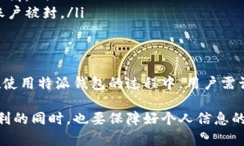 特派钱包是实名制吗

在现代社会，随着数字支付和金融科技的不断进步，各种电子钱包应运而生。特派钱包便是其中一种。然而，很多用户在使用特派钱包时，都会有一个疑问：特派钱包是实名制吗？

什么是特派钱包
特派钱包是一款由特派科技推出的电子钱包应用。这款应用旨在满足用户日常支付、转账、收款等多种需求。特派钱包支持多种支付方式，包括二维码支付、线上转账以及线下消费等。凭借其便利性，特派钱包在用户中得到了广泛的使用。

实名制的重要性
实名制是现代支付和金融系统中一个重要的概念。通过实名认证，可以有效降低金融欺诈的风险。这一措施有助于保护用户的资金安全，使金融交易更加透明。此外，实名认证也符合国家对于金融行业的监管要求。

特派钱包的实名认证过程
特派钱包为了保障用户的资金安全和信息的真实性，采用了实名制。这一过程通常包括以下几个步骤：
ul
    li注册账户：用户需要提供手机号码、电子邮件等基本信息，完成账户的注册。/li
    li身份验证：用户在使用钱包的过程中，需要上传身份证件的照片。这一步骤是确保用户信息真实的重要环节。/li
    li信息审核：特派钱包的运营团队会对用户上传的资料进行审核，确保其真实性和有效性。一旦审核通过，用户的账户将被正式激活。/li
/ul

实名认证的好处
为何特派钱包坚守实名制？这背后有许多原因：
ul
    listrong增强安全性：/strong实名制可以有效降低盗用和欺诈行为。实名认证后的用户身份信息真实可查，能够增强支付的安全性。/li
    listrong便捷的金融服务：/strong拥有真实身份的用户可以享受更多的金融服务。例如，更高额度的转账、消费等。/li
    listrong有利于维护市场秩序：/strong实名制有助于监管部门对金融市场的管理，降低市场乱象。/li
/ul

如何保证隐私安全
尽管实名认证增添了安全性，但用户对于隐私安全仍然十分关注。特派钱包在这方面也采用了一系列措施来保护用户的信息：
ul
    li数据加密：特派钱包使用先进的数据加密技术，确保用户的个人信息得到有效保护。/li
    li隐私政策：特派钱包有明确的隐私政策，承诺不会随意泄露用户的信息，用户的信息安全将得到最大程度的保障。/li
    li限制访问：只有经过严格授权的员工才能访问用户的敏感信息，其余人员无法接触到这些数据。/li
/ul

如何进行实名认证
如果你还没有在特派钱包上进行实名认证，以下是详细步骤：
ul
    li打开应用，进入“账户设置”页面。/li
    li选择“实名认证”选项，按照提示上传身份证照片并填写相关信息。/li
    li提交审核，等待通知。审核一般会在几个工作日内完成。/li
/ul

实名认证的常见问题
在实名认证过程中，用户常常会遇到一些问题。以下是一些典型问题及其解答：
ul
    listrong上传身份信息后多长时间能审核完成？/strong审核一般在3-5个工作日内完成。具体时间视审核情况而定。/li
    listrong如果我的实名认证未通过，该怎么办？/strong你可以查看未通过的原因，根据提示修改信息后重新提交申请。/li
    listrong是否可以使用他人的身份信息进行实名认证？/strong不可以，使用他人身份信息是违法的，可能会导致账户被封。/li
/ul

总结
综上所述，特派钱包确实是实名制的。这一制度不仅有助于保护用户的资金安全，也促进了整个金融市场的健康发展。在使用特派钱包的过程中，用户需认真对待实名认证，提高自身的信息安全意识。希望每位用户都能在特派钱包的帮助下，实现便捷、安全的数字支付体验。

无论你是资深用户还是新手，了解特派钱包的实名制及其重要性，都是使用这款电子钱包前的必修课。让我们在享受便利的同时，也要保障好个人信息的安全。希望你能通过特派钱包，实现更高效的日常支付和财务管理。