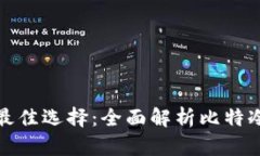 安全存储比特币的最佳选择：全面解析比特冷钱