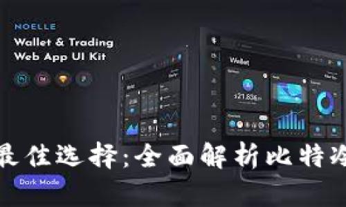 安全存储比特币的最佳选择：全面解析比特冷钱包的优势与技巧