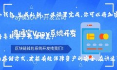 热钱包和冷钱包的区别：你需要知道的一切热钱