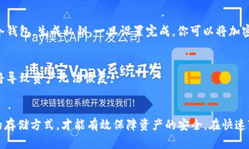 热钱包和冷钱包的区别：你需要知道的一切

热钱包, 冷钱包, 加密货币, 钱包安全/guanjianci

引言
在数字货币的世界中，存储方式对于用户的资金安全至关重要。热钱包和冷钱包是两种主要的加密货币存储方式。两者各有优缺点，适用于不同的场景。本文将深入探讨热钱包和冷钱包的区别，并帮助你选择最适合的存储方式。

什么是热钱包？
热钱包是指始终连接到互联网的加密货币钱包。它们方便快捷，易于访问，常用于日常交易。例如，许多交易所提供的在线钱包就是热钱包。用户可以迅速发送和接收加密货币。这种钱包的主要优点是使用简单便捷。然而，由于其始终连接网络，热钱包面临更高的黑客攻击风险。

什么是冷钱包？
冷钱包则是指不连接互联网的加密货币存储方式。它们可以是硬件钱包、纸钱包或其他离线存储方式。由于冷钱包不直接与互联网连接，它们的安全性更高，防止了黑客的攻击。冷钱包非常适合长期存储大量的加密货币，给予用户更高的安全保障。

热钱包的优缺点
热钱包的主要优点在于其便捷性。用户可以随时随地完成交易。无论是在咖啡馆还是在家，热钱包都能快速响应。此外，热钱包通常提供多种额外功能，例如交易记录、资产管理工具等。然而，热钱包的缺点同样明显。由于其连接到互联网，黑客可以通过各种手段获取用户的私钥，从而盗取资产。

冷钱包的优缺点
冷钱包的安全性是其最大的优点。用户可以将其资产安全地存储在离线环境中，从而避免网络攻击的风险。此外，冷钱包通常更耐用，可以长时间保存加密货币。不论外部环境如何变化，冷钱包都能保持其内容的完整性。然而，冷钱包也有其缺点。使用时不如热钱包方便，需要一定的学习曲线。用户在需要进行交易时，必须将资产转移到热钱包，增加了操作的复杂性。

选择热钱包还是冷钱包？
选择热钱包还是冷钱包，关键在于你的需求。如果你是一个频繁交易者，热钱包无疑是一个方便的选择。你可以快速完成交易，抓住市场机会。而如果你是长期投资者，冷钱包则更为合适。它能够为你的资产提供更高的安全性。

如何使用热钱包？
使用热钱包相对简单。首先，你需要选择一个信誉良好的热钱包服务提供商。创建账户后，你可以充值加密货币。每次交易时，只需要输入收款地址和金额即可完成交易。在这个过程中，你需要注意保护个人信息，设置强密码，并开启双重身份验证，以提高安全性。

如何使用冷钱包？
使用冷钱包的过程虽然复杂一些，但同样非常安全。用户需要首先购买一个硬件钱包。例如，Ledger或Trezor等品牌都是不错的选择。购买后，根据说明书设置冷钱包，生成私钥。一旦设置完成，你可以将加密货币发送到该钱包地址。此后，这些资产不会再受到互联网的威胁。

安全建议
不论你选择热钱包还是冷钱包，安全都是首要考量。使用强密码，开启两步验证，定期检查账户活动。而使用冷钱包时，更要注意妥善保存私钥。丢失或泄露私钥将导致资产无法恢复。

总结
在加密货币的存储方面，热钱包和冷钱包各有千秋。热钱包提供便捷的交易体验，而冷钱包则提供了更高的安全性。根据自己的交易习惯和资产规模选择合适的存储方式，才能有效保障资产的安全。在快速变化的数字货币市场中，了解这一点将对你的投资决策产生深远影响。