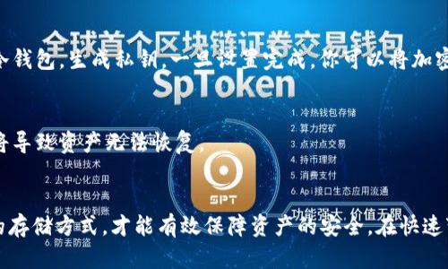 热钱包和冷钱包的区别：你需要知道的一切

热钱包, 冷钱包, 加密货币, 钱包安全/guanjianci

引言
在数字货币的世界中，存储方式对于用户的资金安全至关重要。热钱包和冷钱包是两种主要的加密货币存储方式。两者各有优缺点，适用于不同的场景。本文将深入探讨热钱包和冷钱包的区别，并帮助你选择最适合的存储方式。

什么是热钱包？
热钱包是指始终连接到互联网的加密货币钱包。它们方便快捷，易于访问，常用于日常交易。例如，许多交易所提供的在线钱包就是热钱包。用户可以迅速发送和接收加密货币。这种钱包的主要优点是使用简单便捷。然而，由于其始终连接网络，热钱包面临更高的黑客攻击风险。

什么是冷钱包？
冷钱包则是指不连接互联网的加密货币存储方式。它们可以是硬件钱包、纸钱包或其他离线存储方式。由于冷钱包不直接与互联网连接，它们的安全性更高，防止了黑客的攻击。冷钱包非常适合长期存储大量的加密货币，给予用户更高的安全保障。

热钱包的优缺点
热钱包的主要优点在于其便捷性。用户可以随时随地完成交易。无论是在咖啡馆还是在家，热钱包都能快速响应。此外，热钱包通常提供多种额外功能，例如交易记录、资产管理工具等。然而，热钱包的缺点同样明显。由于其连接到互联网，黑客可以通过各种手段获取用户的私钥，从而盗取资产。

冷钱包的优缺点
冷钱包的安全性是其最大的优点。用户可以将其资产安全地存储在离线环境中，从而避免网络攻击的风险。此外，冷钱包通常更耐用，可以长时间保存加密货币。不论外部环境如何变化，冷钱包都能保持其内容的完整性。然而，冷钱包也有其缺点。使用时不如热钱包方便，需要一定的学习曲线。用户在需要进行交易时，必须将资产转移到热钱包，增加了操作的复杂性。

选择热钱包还是冷钱包？
选择热钱包还是冷钱包，关键在于你的需求。如果你是一个频繁交易者，热钱包无疑是一个方便的选择。你可以快速完成交易，抓住市场机会。而如果你是长期投资者，冷钱包则更为合适。它能够为你的资产提供更高的安全性。

如何使用热钱包？
使用热钱包相对简单。首先，你需要选择一个信誉良好的热钱包服务提供商。创建账户后，你可以充值加密货币。每次交易时，只需要输入收款地址和金额即可完成交易。在这个过程中，你需要注意保护个人信息，设置强密码，并开启双重身份验证，以提高安全性。

如何使用冷钱包？
使用冷钱包的过程虽然复杂一些，但同样非常安全。用户需要首先购买一个硬件钱包。例如，Ledger或Trezor等品牌都是不错的选择。购买后，根据说明书设置冷钱包，生成私钥。一旦设置完成，你可以将加密货币发送到该钱包地址。此后，这些资产不会再受到互联网的威胁。

安全建议
不论你选择热钱包还是冷钱包，安全都是首要考量。使用强密码，开启两步验证，定期检查账户活动。而使用冷钱包时，更要注意妥善保存私钥。丢失或泄露私钥将导致资产无法恢复。

总结
在加密货币的存储方面，热钱包和冷钱包各有千秋。热钱包提供便捷的交易体验，而冷钱包则提供了更高的安全性。根据自己的交易习惯和资产规模选择合适的存储方式，才能有效保障资产的安全。在快速变化的数字货币市场中，了解这一点将对你的投资决策产生深远影响。