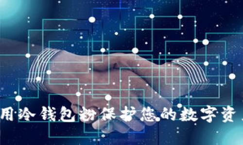 如何利用冷钱包粉保护您的数字资产安全？