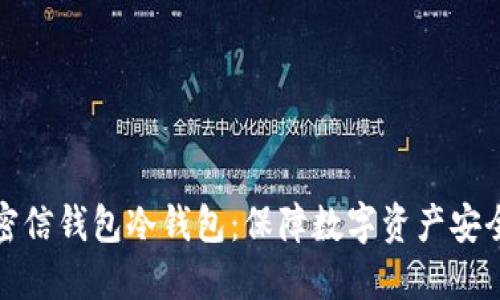 理解和使用密信钱包冷钱包：保障数字资产安全的最佳选择