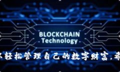 TP冷钱包的操作指南在数字货币日益普及的今天，