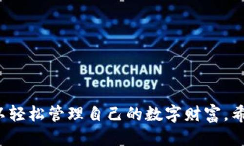 TP冷钱包的操作指南

在数字货币日益普及的今天，安全性成为了投资者关心的重中之重。尤其是拥有大量资产的投资者，更需要一种可靠的方式来存储他们的加密货币。TP冷钱包正是一种优良的选择。本文将清晰而详细地介绍TP冷钱包的操作步骤和注意事项，帮助您安全管理您的数字资产。

什么是TP冷钱包?

TP冷钱包是一种一种基于硬件的加密货币钱包。与热钱包不同，冷钱包没有直接连接到互联网。这种离线存储方式显著降低了被黑客攻击的风险。使用TP冷钱包，您可以更安全地保存如比特币、以太坊等主要加密货币。

TP冷钱包的优点

使用TP冷钱包的主要优点包括：
ul
    listrong安全性高：/strong由于冷钱包不连接互联网，因此能够有效防止网络攻击和黑客入侵。/li
    listrong私钥控制：/strong用户拥有自己的私钥，意味着您对资产有完全的控制权。/li
    listrong支持多种币种：/strongTP冷钱包一般支持多种主流加密货币，方便用户进行统一管理。/li
/ul

TP冷钱包操作步骤

下面将详细介绍TP冷钱包的基本操作步骤：

h41. 准备工作/h4

在开始之前，您需要确保有一个TP冷钱包设备，并准备好相关的配件。例如，外部存储设备如usb和计算机。确保这些设备都是全新的，以减少潜在的安全风险。

h42. 下载并安装钱包软件/h4

访问TP冷钱包的官方网站，下载适用于您设备的最新软件版本。确保您只在官方渠道下载软件，以减少安全隐患。安装过程应严格按照官方网站的说明进行，确保无误。

h43. 初始化钱包/h4

安装完成后，启动TP冷钱包软件。然后，按照指示进行初始化设置。这通常包括创建一个新的钱包和生成助记词。助记词是恢复钱包的关键，请务必将其妥善保存。

h44. 备份私钥/h4

在初始化过程中，TP冷钱包会生成一个私钥。此私钥是保护您数字资产的关键，务必进行备份。可以将其写在一张纸上，放置在安全的地方。永远不要将私钥存储在网络上或带有在线存储功能的设备。

h45. 转入加密货币/h4

现在您可以通过TP冷钱包接收加密货币。打开钱包软件，查找接收地址，并将该地址提供给您希望转账的交易方。确保地址的准确性，以避免资金丢失。

h46. 定期检查/h4

虽然冷钱包非常安全，但定期检查您的钱包状态也是非常必要的。登录钱包软件，查看余额和交易记录，以确保一切正常。

注意事项

在使用TP冷钱包的过程中，有几个注意事项需要牢记：
ul
    listrong保持软件更新：/strong定期访问TP冷钱包的官方网站，下载最新的软件更新，以便享受更好的安全性和功能。/li
    listrong定期备份：/strong除了私钥外，还应定期备份钱包文件，确保在设备丢失或损坏时能够恢复资产。/li
    listrong理智投资：/strong冷钱包虽然安全，但仍不可避免地存在一些安全风险。请理智投资，遵循适当的风险管理原则。/li
/ul

总结

TP冷钱包是加密货币投资者保护资产的理想选择。它不仅提供了高安全性，还允许用户完全控制自己的资产。通过正确的安装和使用步骤，您可以轻松管理自己的数字财富。希望通过以上内容，您能对TP冷钱包的操作有更深入的理解，减少数字货币投资的风险。无论您是资深投资者还是新手，这款冷钱包都值得您尝试。