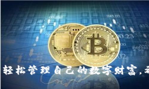 TP冷钱包的操作指南

在数字货币日益普及的今天，安全性成为了投资者关心的重中之重。尤其是拥有大量资产的投资者，更需要一种可靠的方式来存储他们的加密货币。TP冷钱包正是一种优良的选择。本文将清晰而详细地介绍TP冷钱包的操作步骤和注意事项，帮助您安全管理您的数字资产。

什么是TP冷钱包?

TP冷钱包是一种一种基于硬件的加密货币钱包。与热钱包不同，冷钱包没有直接连接到互联网。这种离线存储方式显著降低了被黑客攻击的风险。使用TP冷钱包，您可以更安全地保存如比特币、以太坊等主要加密货币。

TP冷钱包的优点

使用TP冷钱包的主要优点包括：
ul
    listrong安全性高：/strong由于冷钱包不连接互联网，因此能够有效防止网络攻击和黑客入侵。/li
    listrong私钥控制：/strong用户拥有自己的私钥，意味着您对资产有完全的控制权。/li
    listrong支持多种币种：/strongTP冷钱包一般支持多种主流加密货币，方便用户进行统一管理。/li
/ul

TP冷钱包操作步骤

下面将详细介绍TP冷钱包的基本操作步骤：

h41. 准备工作/h4

在开始之前，您需要确保有一个TP冷钱包设备，并准备好相关的配件。例如，外部存储设备如usb和计算机。确保这些设备都是全新的，以减少潜在的安全风险。

h42. 下载并安装钱包软件/h4

访问TP冷钱包的官方网站，下载适用于您设备的最新软件版本。确保您只在官方渠道下载软件，以减少安全隐患。安装过程应严格按照官方网站的说明进行，确保无误。

h43. 初始化钱包/h4

安装完成后，启动TP冷钱包软件。然后，按照指示进行初始化设置。这通常包括创建一个新的钱包和生成助记词。助记词是恢复钱包的关键，请务必将其妥善保存。

h44. 备份私钥/h4

在初始化过程中，TP冷钱包会生成一个私钥。此私钥是保护您数字资产的关键，务必进行备份。可以将其写在一张纸上，放置在安全的地方。永远不要将私钥存储在网络上或带有在线存储功能的设备。

h45. 转入加密货币/h4

现在您可以通过TP冷钱包接收加密货币。打开钱包软件，查找接收地址，并将该地址提供给您希望转账的交易方。确保地址的准确性，以避免资金丢失。

h46. 定期检查/h4

虽然冷钱包非常安全，但定期检查您的钱包状态也是非常必要的。登录钱包软件，查看余额和交易记录，以确保一切正常。

注意事项

在使用TP冷钱包的过程中，有几个注意事项需要牢记：
ul
    listrong保持软件更新：/strong定期访问TP冷钱包的官方网站，下载最新的软件更新，以便享受更好的安全性和功能。/li
    listrong定期备份：/strong除了私钥外，还应定期备份钱包文件，确保在设备丢失或损坏时能够恢复资产。/li
    listrong理智投资：/strong冷钱包虽然安全，但仍不可避免地存在一些安全风险。请理智投资，遵循适当的风险管理原则。/li
/ul

总结

TP冷钱包是加密货币投资者保护资产的理想选择。它不仅提供了高安全性，还允许用户完全控制自己的资产。通过正确的安装和使用步骤，您可以轻松管理自己的数字财富。希望通过以上内容，您能对TP冷钱包的操作有更深入的理解，减少数字货币投资的风险。无论您是资深投资者还是新手，这款冷钱包都值得您尝试。