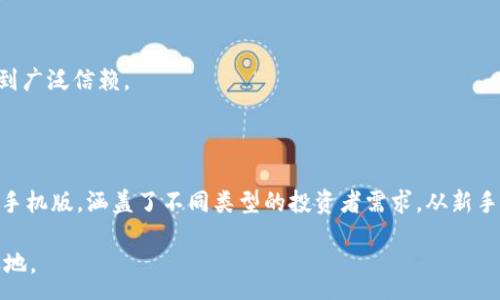 :
  2023年十大虚拟币交易app下载手机版：投资者必备选择/  

关键词:
 guanjianci 虚拟币, 交易app, 手机应用, 投资指南/ guanjianci 

引言
随着数字货币的兴起，越来越多的人开始关注虚拟币投资。特别是在移动互联网迅猛发展的今天，下载一个合适的虚拟币交易app尤为重要。2023年有哪些手机应用值得推荐？本文将为你揭晓十大虚拟币交易app下载手机版，帮助你更轻松地投资数字货币。

1. Binance（币安）
币安是全球最大的虚拟币交易所之一。它的移动应用功能全面，用户体验良好。通过币安app，用户不仅可以进行实时交易，还可以查看市场动态，管理资产。币安支持多种虚拟货币交易，涵盖主流币种和一些冷门币种。
除了交易功能外，币安还提供了丰富的学习资源。用户可以通过学习中心了解数字货币的基础知识和交易策略，提升投资能力。总之，币安app是投资者必备的手机应用。

2. Huobi（火币）
火币交易所也在数字货币交易领域占有重要地位。火币的手机应用，适合新手和有经验的投资者使用。用户可以在app中查看实时行情，设置价格提醒，并快速进行交易。
火币还提供了多种交易模式，包括现货交易、期货交易和杠杆交易，能满足不同投资者的需求。此应用还设有社区论坛，投资者可以在这里交流经验，分享投资心得。

3. Coinbase（科币）
如果你在寻找一个易于使用的虚拟币交易app，Coinbase是一个不错的选择。它主要以用户友好著称，特别适合刚接触数字货币的新手。通过Coinbase，用户可以方便地购买、出售和管理主流虚拟货币。
此外，Coinbase还提供了丰富的安全性保障，用户的资产得到妥善保护。应用中的学习模块还鼓励用户了解更多关于虚拟货币的知识。通过学习不同的课程，用户有机会获得免费的数字货币奖励。

4. Kraken（ Kraken ）
Kraken是一个在用户中表现良好的虚拟币交易平台，它的手机应用同样受欢迎。Kraken以其高流动性和交易安全性而闻名。用户可以在app上快速下单，还能追踪资产表现。
Kraken的独特之处在于其为用户提供了币种投票功能，让社区成员有机会参与到平台的发展中。此外，Kraken还定期推出一些活动，为用户提供额外的交易优惠。

5. Bitfinex（比特菲克斯）
Bitfinex 是专为高级用户设计的交易平台。其移动应用功能强大，提供多种订单类型和交易工具。投资者可以在这里使用杠杆交易，进一步提高投资收益。
虽然Bitfinex的操作界面相对复杂，但对于有经验的交易者来说，这款app的功能丰富，能够很好地满足他们的需求。该平台还提供详尽的市场分析报告，帮助用户做出更清晰的投资决策。

6. OKEx（OK交易所）
OKEx 是全球知名的数字货币交易平台，拥有用户友好的移动应用。OKEx的app设计简洁，适合所有类型的用户。这个平台提供多种数字资产交易选择，满足用户的不同需求。
值得一提的是，OKEx提供的合约交易功能，能够帮助用户在行情波动中获取利润。平台还设有技术分析工具，帮助用户对市场进行深入研究。

7. Gemini（双子星）
Gemini 是由威尔温克尔兄弟创办的数字货币交易所。其移动应用以安全性和合规性闻名。Gemini的用户界面简洁，非常适合投资新手。
Gemini还提供了“美元定投”功能，让用户可以定期投资，从而降低市场波动带来的风险。这种方式有助于用户实现长期财富增长。

8. KuCoin（库币）
KuCoin 是一个多元化的数字货币交易平台。它的移动应用支持多种虚拟货币交易，用户可以根据自己的需要选择不同的币种。KuCoin还提供了许多特色功能，包括质押和奖励分配。
这个平台特别适合追求新兴项目的投资者，KuCoin频繁上新许多潜力币种。此外，用户可以通过参与交易挖矿等活动获得额外收益。

9. Bitstamp（比特台）
Bitstamp 是一个为专业交易者设计的交易所，拥有强大的功能和透明的手续费结构。它的手机应用界面清晰，方便用户进行快速交易。Bitstamp的交易历史悠久，作为老牌交易平台，用其app进行交易通常比较安心。
通过Bitstamp，用户可以接触到更加正统的金融交易，支持法币入金，交易过程简单明了。平台还提供了多种教育资源，帮助用户提升投资智慧。

10. Bittrex（币捷）
Bittrex 是一个提供多样化交易选项的平台。它的移动应用非常适合那些寻找丰富虚拟货币选择的投资者。Bittrex拥有国际、国内的用户群体，交易安全性高，受到广泛信赖。
在这个平台上，用户可以快速买卖各种代币，并可以设置自动交易策略。Bittrex平台鼓励用户参与社区讨论，为投资者提供一个良好的交流环境。

总结
数字货币交易的未来充满了机遇和挑战。选择一个合适的虚拟币交易app，不仅能让投资流程变得更加顺畅，还能提升整体投资体验。上述十大虚拟币交易app下载手机版，涵盖了不同类型的投资者需求，从新手到专业交易者均可找到适合自己的应用。希望本文对你的投资之路有所帮助，让你在数字货币世界中乘风破浪。无论你选择哪款app，记得始终保持谨慎，明智投资。

持续关注市场变化，并学习相关知识，将会大大增加你的投资成功率。务必做好风险管理，制定合理的投资策略，才能让你在风起云涌的数字货币市场中立于不败之地。