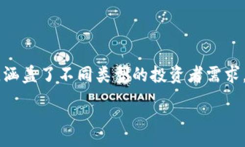 :
  2023年十大虚拟币交易app下载手机版：投资者必备选择/  

关键词:
 guanjianci 虚拟币, 交易app, 手机应用, 投资指南/ guanjianci 

引言
随着数字货币的兴起，越来越多的人开始关注虚拟币投资。特别是在移动互联网迅猛发展的今天，下载一个合适的虚拟币交易app尤为重要。2023年有哪些手机应用值得推荐？本文将为你揭晓十大虚拟币交易app下载手机版，帮助你更轻松地投资数字货币。

1. Binance（币安）
币安是全球最大的虚拟币交易所之一。它的移动应用功能全面，用户体验良好。通过币安app，用户不仅可以进行实时交易，还可以查看市场动态，管理资产。币安支持多种虚拟货币交易，涵盖主流币种和一些冷门币种。
除了交易功能外，币安还提供了丰富的学习资源。用户可以通过学习中心了解数字货币的基础知识和交易策略，提升投资能力。总之，币安app是投资者必备的手机应用。

2. Huobi（火币）
火币交易所也在数字货币交易领域占有重要地位。火币的手机应用，适合新手和有经验的投资者使用。用户可以在app中查看实时行情，设置价格提醒，并快速进行交易。
火币还提供了多种交易模式，包括现货交易、期货交易和杠杆交易，能满足不同投资者的需求。此应用还设有社区论坛，投资者可以在这里交流经验，分享投资心得。

3. Coinbase（科币）
如果你在寻找一个易于使用的虚拟币交易app，Coinbase是一个不错的选择。它主要以用户友好著称，特别适合刚接触数字货币的新手。通过Coinbase，用户可以方便地购买、出售和管理主流虚拟货币。
此外，Coinbase还提供了丰富的安全性保障，用户的资产得到妥善保护。应用中的学习模块还鼓励用户了解更多关于虚拟货币的知识。通过学习不同的课程，用户有机会获得免费的数字货币奖励。

4. Kraken（ Kraken ）
Kraken是一个在用户中表现良好的虚拟币交易平台，它的手机应用同样受欢迎。Kraken以其高流动性和交易安全性而闻名。用户可以在app上快速下单，还能追踪资产表现。
Kraken的独特之处在于其为用户提供了币种投票功能，让社区成员有机会参与到平台的发展中。此外，Kraken还定期推出一些活动，为用户提供额外的交易优惠。

5. Bitfinex（比特菲克斯）
Bitfinex 是专为高级用户设计的交易平台。其移动应用功能强大，提供多种订单类型和交易工具。投资者可以在这里使用杠杆交易，进一步提高投资收益。
虽然Bitfinex的操作界面相对复杂，但对于有经验的交易者来说，这款app的功能丰富，能够很好地满足他们的需求。该平台还提供详尽的市场分析报告，帮助用户做出更清晰的投资决策。

6. OKEx（OK交易所）
OKEx 是全球知名的数字货币交易平台，拥有用户友好的移动应用。OKEx的app设计简洁，适合所有类型的用户。这个平台提供多种数字资产交易选择，满足用户的不同需求。
值得一提的是，OKEx提供的合约交易功能，能够帮助用户在行情波动中获取利润。平台还设有技术分析工具，帮助用户对市场进行深入研究。

7. Gemini（双子星）
Gemini 是由威尔温克尔兄弟创办的数字货币交易所。其移动应用以安全性和合规性闻名。Gemini的用户界面简洁，非常适合投资新手。
Gemini还提供了“美元定投”功能，让用户可以定期投资，从而降低市场波动带来的风险。这种方式有助于用户实现长期财富增长。

8. KuCoin（库币）
KuCoin 是一个多元化的数字货币交易平台。它的移动应用支持多种虚拟货币交易，用户可以根据自己的需要选择不同的币种。KuCoin还提供了许多特色功能，包括质押和奖励分配。
这个平台特别适合追求新兴项目的投资者，KuCoin频繁上新许多潜力币种。此外，用户可以通过参与交易挖矿等活动获得额外收益。

9. Bitstamp（比特台）
Bitstamp 是一个为专业交易者设计的交易所，拥有强大的功能和透明的手续费结构。它的手机应用界面清晰，方便用户进行快速交易。Bitstamp的交易历史悠久，作为老牌交易平台，用其app进行交易通常比较安心。
通过Bitstamp，用户可以接触到更加正统的金融交易，支持法币入金，交易过程简单明了。平台还提供了多种教育资源，帮助用户提升投资智慧。

10. Bittrex（币捷）
Bittrex 是一个提供多样化交易选项的平台。它的移动应用非常适合那些寻找丰富虚拟货币选择的投资者。Bittrex拥有国际、国内的用户群体，交易安全性高，受到广泛信赖。
在这个平台上，用户可以快速买卖各种代币，并可以设置自动交易策略。Bittrex平台鼓励用户参与社区讨论，为投资者提供一个良好的交流环境。

总结
数字货币交易的未来充满了机遇和挑战。选择一个合适的虚拟币交易app，不仅能让投资流程变得更加顺畅，还能提升整体投资体验。上述十大虚拟币交易app下载手机版，涵盖了不同类型的投资者需求，从新手到专业交易者均可找到适合自己的应用。希望本文对你的投资之路有所帮助，让你在数字货币世界中乘风破浪。无论你选择哪款app，记得始终保持谨慎，明智投资。

持续关注市场变化，并学习相关知识，将会大大增加你的投资成功率。务必做好风险管理，制定合理的投资策略，才能让你在风起云涌的数字货币市场中立于不败之地。