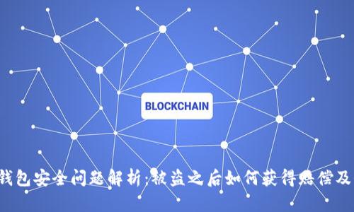 Bitkeep钱包安全问题解析：被盗之后如何获得赔偿及保护措施