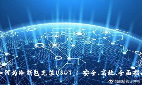 如何为冷钱包充值USDT | 安全、高效、全面指南