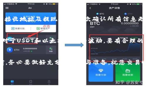 在数字货币交易中，USDT（Tether）和以太坊（Ethereum）是两种广泛使用的数字货币。许多交易平台都支持用户将USDT兑换成以太坊。以下是如何在B特派（Bter）平台上将USDT兑换为以太坊的详细步骤。

第一步：创建账号并完成身份验证
在使用B特派之前，您需要访问他们的官方网站，注册一个账号。按照网站提示填写必要的信息，包括您的电子邮件地址和密码。完成注册后，您通常需要进行身份验证，以增加账户的安全性。这可能包括上传您的身份证明文件、地址证明和自拍照等。

第二步：充值USDT到账户
在完成注册和身份验证后，您可以开始进行充值。登录您的B特派账户，找到“充值”或“钱包”选项。在选择USDT作为充值货币后，系统会生成一个钱包地址。将您的USDT从其他钱包或交易所转账至该地址。请注意，转账通常需要一定的确认时间，确保等待一下。

第三步：访问交易市场
当您的USDT成功充入账户后，前往B特派的交易市场。在网站的导航栏中，找到“交易”或“市场”页面。在该页面中，您可以看到可交易的各种货币对，包括USDT/Ethereum（ETH）。

第四步：选择交易对并下单
点击USDT/ETH交易对，进入交易页面。在这里，您会看到“买入”与“卖出”订单区域。选择“买入”选项，您需要输入您想要兑换的ETH数量或者您希望使用的USDT金额。如果您想以市场价格快速完成交易，可以选择“市价单”，如果您希望设定价格，可以选择“限价单”。

第五步：确认交易
输入参数后，系统会为您显示交易的预计费用及最终结果。请仔细核对所有信息。如果一切没有问题，就可以点击“确认”进行交易。完成后，您会收到订单的成交通知，您的账户余额将会更新。

第六步：提取以太坊
交易完成后，您可以将以太坊提现到您的个人钱包中。进入“钱包”页面，选择“提现”或“转出”。输入您的以太坊接收地址及提现金额。再次确认所有信息无误后，提交申请。请留意提取操作可能涉及的手续费。提取后，您的ETH将会转入指定地址。

注意事项
在使用任何交易平台时，务必要保持警惕。确保使用强密码，定期更新，并启用双重验证以保护您的账户安全。对于USDT和以太坊市场的波动，要有合理的预期，避免不必要的损失。

小结
通过以上步骤，您即可在B特派上将USDT兑换为以太坊。数字货币市场充满机遇，也伴随风险。在投身其中之前，务必要做好充分的研究与准备。祝您交易顺利!

简单易懂的USDT兑换以太坊指南