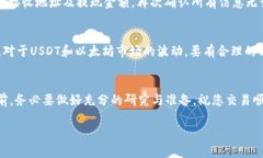 在数字货币交易中，USDT（Tether）和以太坊（Eth