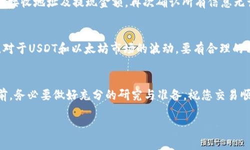 在数字货币交易中，USDT（Tether）和以太坊（Ethereum）是两种广泛使用的数字货币。许多交易平台都支持用户将USDT兑换成以太坊。以下是如何在B特派（Bter）平台上将USDT兑换为以太坊的详细步骤。

第一步：创建账号并完成身份验证
在使用B特派之前，您需要访问他们的官方网站，注册一个账号。按照网站提示填写必要的信息，包括您的电子邮件地址和密码。完成注册后，您通常需要进行身份验证，以增加账户的安全性。这可能包括上传您的身份证明文件、地址证明和自拍照等。

第二步：充值USDT到账户
在完成注册和身份验证后，您可以开始进行充值。登录您的B特派账户，找到“充值”或“钱包”选项。在选择USDT作为充值货币后，系统会生成一个钱包地址。将您的USDT从其他钱包或交易所转账至该地址。请注意，转账通常需要一定的确认时间，确保等待一下。

第三步：访问交易市场
当您的USDT成功充入账户后，前往B特派的交易市场。在网站的导航栏中，找到“交易”或“市场”页面。在该页面中，您可以看到可交易的各种货币对，包括USDT/Ethereum（ETH）。

第四步：选择交易对并下单
点击USDT/ETH交易对，进入交易页面。在这里，您会看到“买入”与“卖出”订单区域。选择“买入”选项，您需要输入您想要兑换的ETH数量或者您希望使用的USDT金额。如果您想以市场价格快速完成交易，可以选择“市价单”，如果您希望设定价格，可以选择“限价单”。

第五步：确认交易
输入参数后，系统会为您显示交易的预计费用及最终结果。请仔细核对所有信息。如果一切没有问题，就可以点击“确认”进行交易。完成后，您会收到订单的成交通知，您的账户余额将会更新。

第六步：提取以太坊
交易完成后，您可以将以太坊提现到您的个人钱包中。进入“钱包”页面，选择“提现”或“转出”。输入您的以太坊接收地址及提现金额。再次确认所有信息无误后，提交申请。请留意提取操作可能涉及的手续费。提取后，您的ETH将会转入指定地址。

注意事项
在使用任何交易平台时，务必要保持警惕。确保使用强密码，定期更新，并启用双重验证以保护您的账户安全。对于USDT和以太坊市场的波动，要有合理的预期，避免不必要的损失。

小结
通过以上步骤，您即可在B特派上将USDT兑换为以太坊。数字货币市场充满机遇，也伴随风险。在投身其中之前，务必要做好充分的研究与准备。祝您交易顺利!

简单易懂的USDT兑换以太坊指南