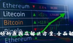 比特派卡顿的原因及解决方案：全面解析与建议