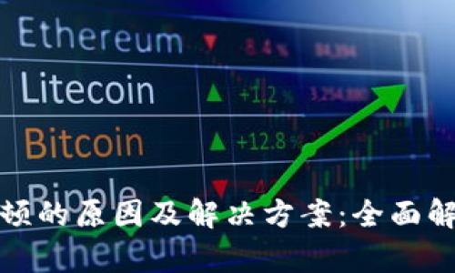 比特派卡顿的原因及解决方案：全面解析与建议