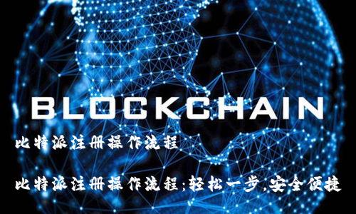 比特派注册操作流程

比特派注册操作流程：轻松一步，安全便捷