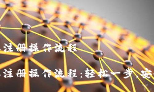 比特派注册操作流程

比特派注册操作流程：轻松一步，安全便捷