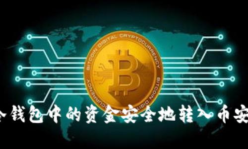 如何将冷钱包中的资金安全地转入币安交易所？