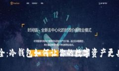 拥抱安全：冷钱包如何让你的数字资产更具保护