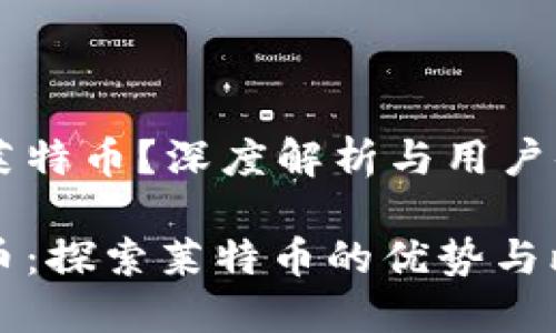 比特派是否支持莱特币？深度解析与用户体验

比特派支持莱特币：探索莱特币的优势与比特派的特色功能