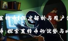 比特派是否支持莱特币？深度解析与用户体验比